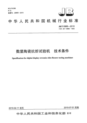 JB/T 6866-2010数显陶瓷抗折试验机 技术条件Specification for digital display ceramics tiles flexure testing machines