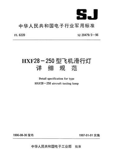 SJ 20479.3-1996HXF28-250型飞机滑行灯详细规范