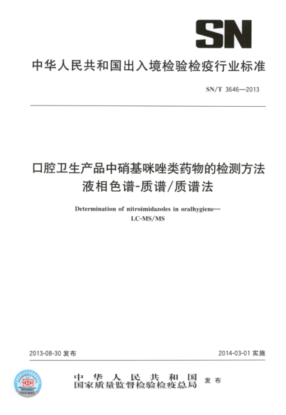 SN/T 3646-2013口腔卫生产品中硝基咪唑类药物的检测方法.液相色谱-质谱/质谱法
