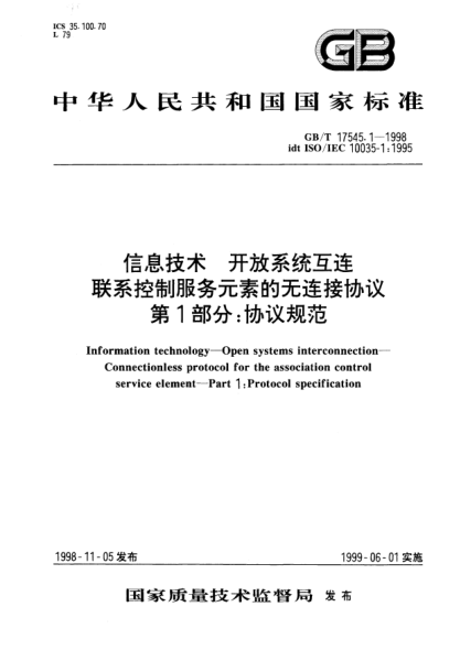 GB/T 17545.1-1998信息技术  开放系统互连  联系控制服务元素的无连接协议  第1部分;协议规范Information technology--Open systems interconnection-- Connectionless protocol for the association control service element--Part 1:Protocol specification