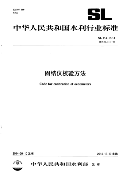SL 114-2014固结仪校验方法