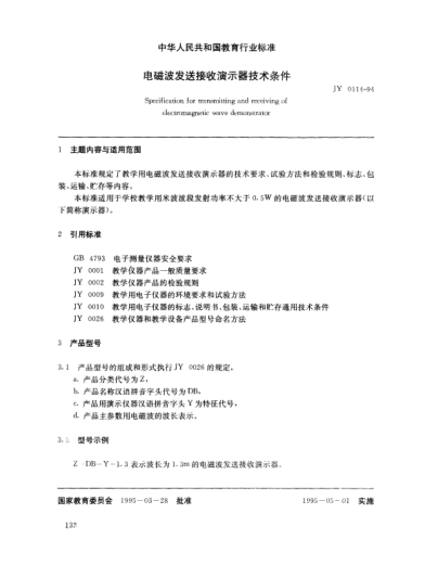 JY 0114-1994电磁波发送接收演示器技术条件