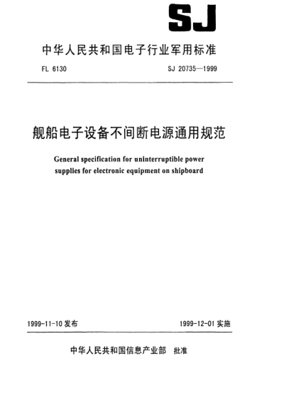 SJ 20735-1999舰船电子设备不间断电源通用规范General specification for uninterruptible power supplies for electronic equipment on shipboard