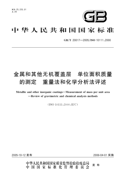 GB/T 20017-2005金属和其它无机覆盖层  单位面积质量的测定 重量法和化学分析法评述Metallic and other inorganic coatings—Measurement of mass per unit area—Review of gravimetric and chemical analysis methods