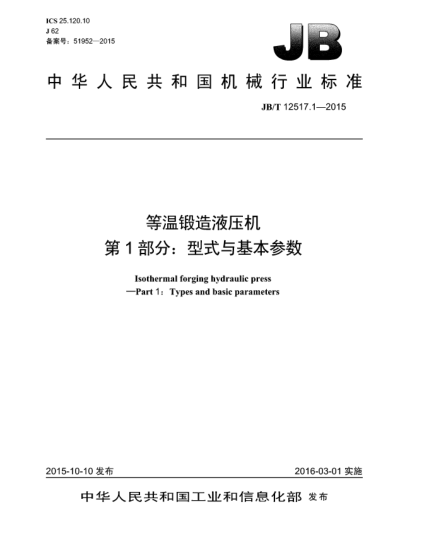 JB/T 12517.1-2015等温锻造液压机  第1部分:型式与基本参数