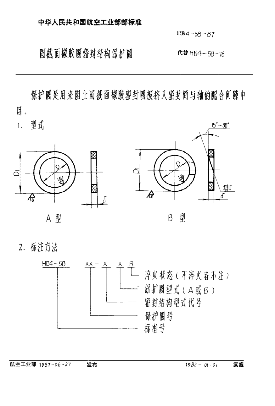 HB 4-58-1987圆截面橡胶圈密封结构保护圈