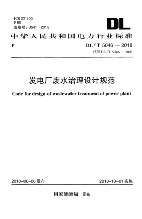 DL/T 5046-2018发电厂废水治理设计规范