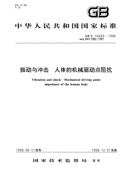 GB/T 16440-1996振动与冲击  人体的机械驱动点阻抗Vibration and shock—Mechanical driving point impedance of the human body