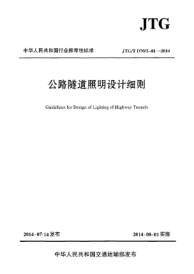 JTG/T D70/2-01-2014公路隧道照明设计细则