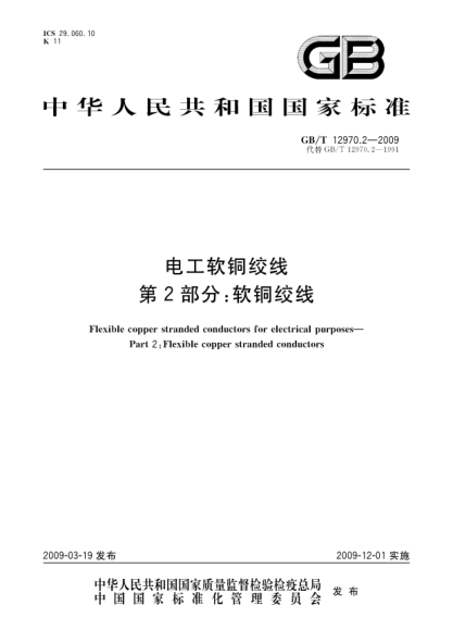 GB/T 12970.2-2009电工软铜绞线.第2部分:软铜绞线Flexible copper stranded conductors for electrical purposes - Part 2: Flexible copper stranded conductors