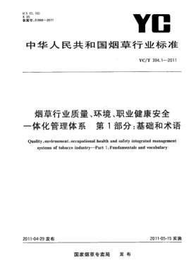 YC/T 394.1-2011烟草行业质量、环境、职业健康安全一体化管理体系 第1部分：基础和术语