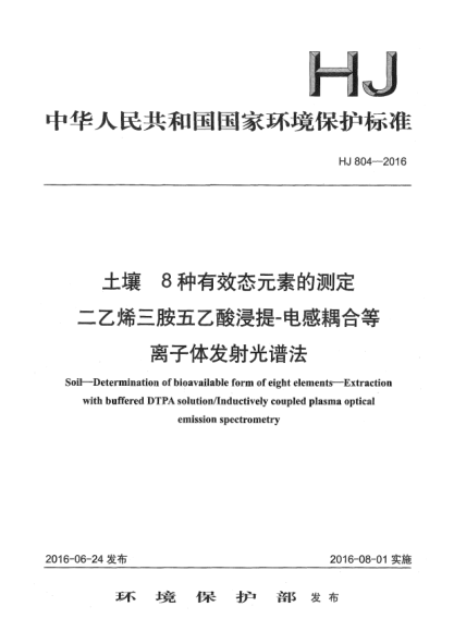 HJ 804-2016土壤 8种有效态元素的测定 二乙烯三胺五乙酸浸提-电感耦合等离子体发射光谱法
