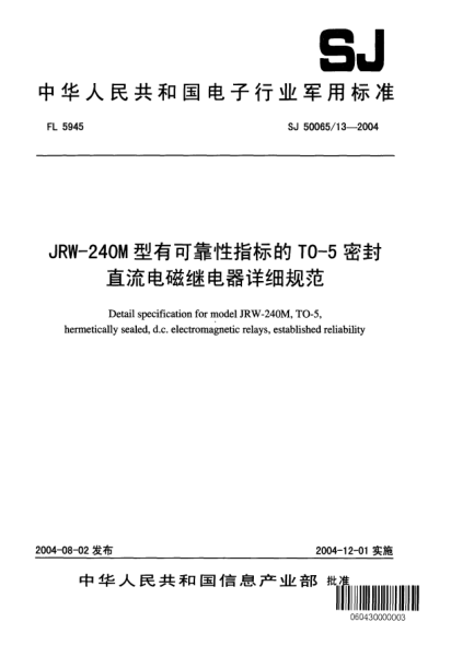 SJ 50065/13-2004JRW-240M型有可靠性指标的TO-5密封直流电磁继电器详细规范Detail specifiction for model JRW-240M  TO-5 hermetically sealed d.c. electromagnetic relays established reliability