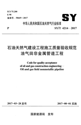 SY/T 4214-2017雷竞技世界杯手机登录天然气建设工程施工质量验收规范  油气田非金属管道工程