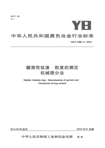 YB/T 4392.3-2014酸溶性钛渣 粒度的测定 机械筛分法