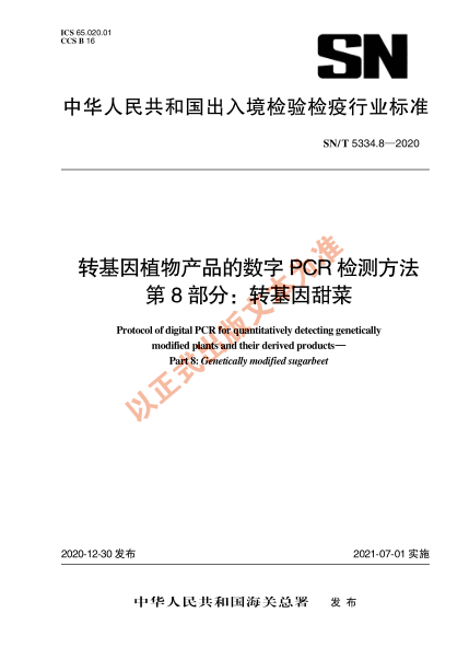 SN/T 5334.8-2020转基因植物产品的数字PCR检测方法 第8部分：转基因甜菜