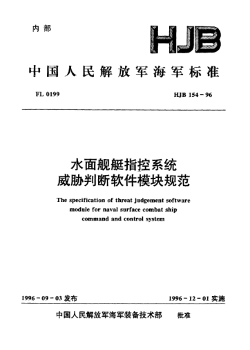 HJB 154-1996水面舰艇指控系统.威胁判断软件模块规范