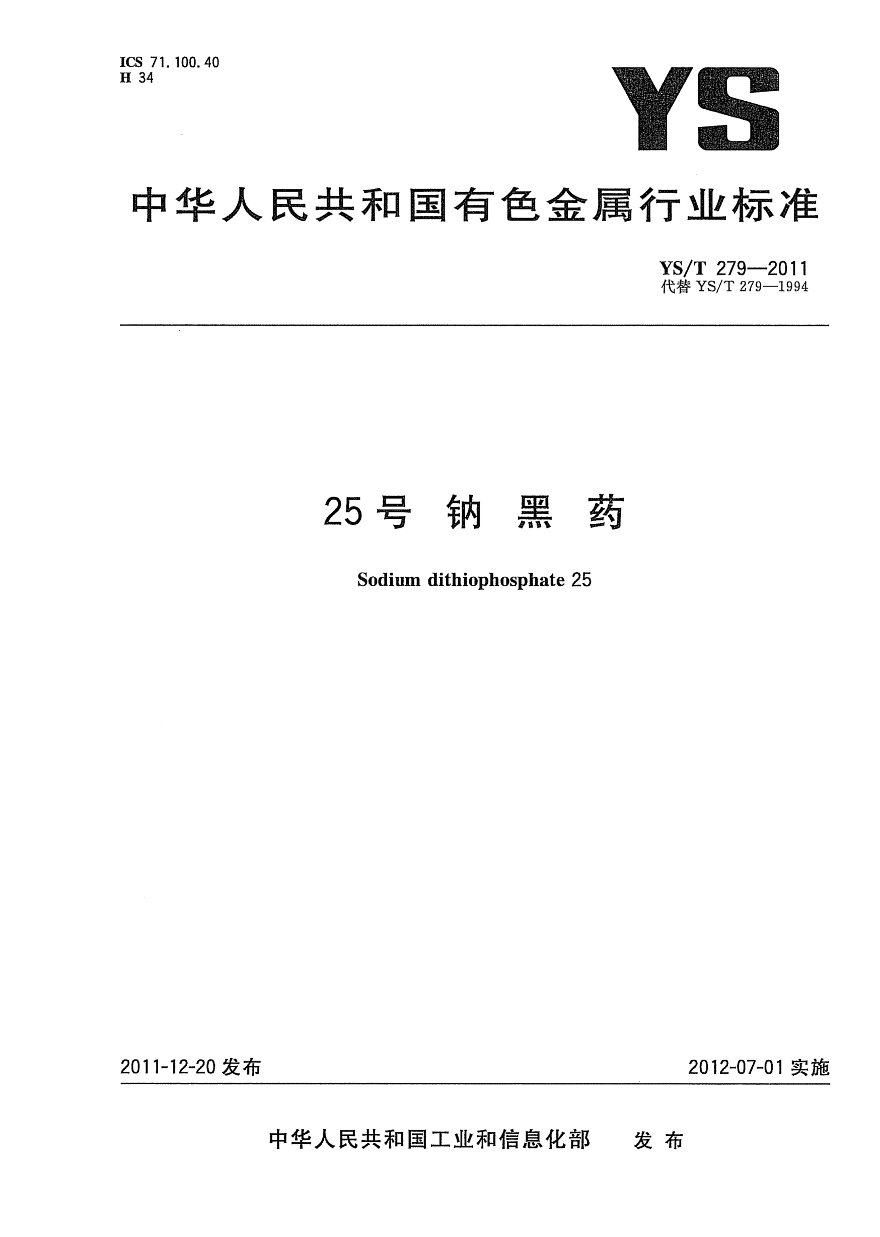 YS/T 279-201125号钠黑药Sodium dithiophosphate 25