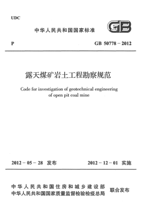 GB 50778-2012露天煤矿岩土工程勘察规范 Code for investigation of geotechnical engineering of open pit coal mine