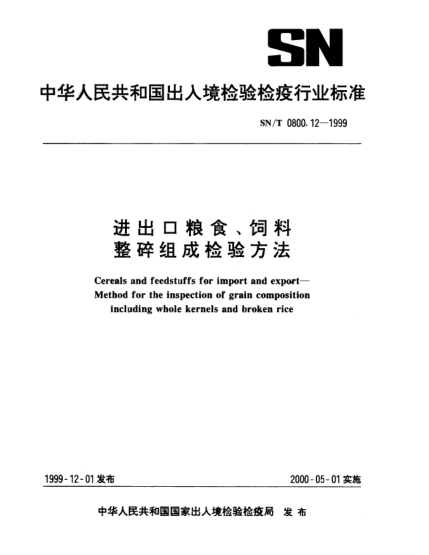 SN/T 0800.12-1999进出口粮食、饲料.整碎组成检验方法Cereals and feedstuffs for import and export—Method for the inspection of grain composition including whole kernels and broken rice
