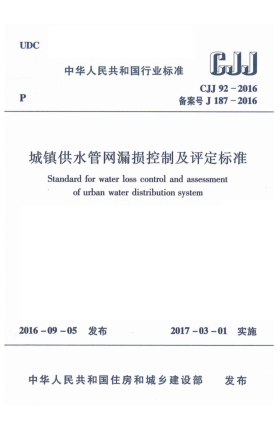 CJJ 92-2016城镇供水管网漏损控制及评定raybet雷电竞电竞app下载地址