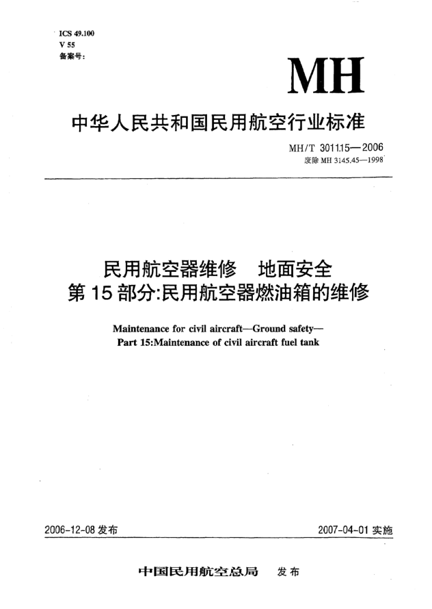 MH/T 3011.15-2006民用航空器维修 地面安全 第15部分:民用航空器燃油箱的维修