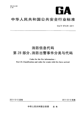 GA/T 974.28-2011消防信息代码.第28部分：消防出警事件分类与代码Codes for the fire information—Part 28:Classification and codes for events with fire force arrived