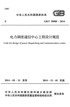 GB/T 50980-2014电力调度通信中心工程设计规范
