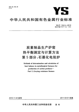 YS/T 124.5-2010炭素制品生产炉窑热平衡测定与计算方法.第5部分:石墨化电阻炉Methods of determination and calculation of heat balance in metallurgical furnaces for production of carbon products—Part 5:Greying resistance furnace
