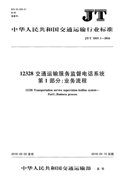 JT/T 1019.1-201612328交通运输服务监督电话系统  第1部分:业务流程