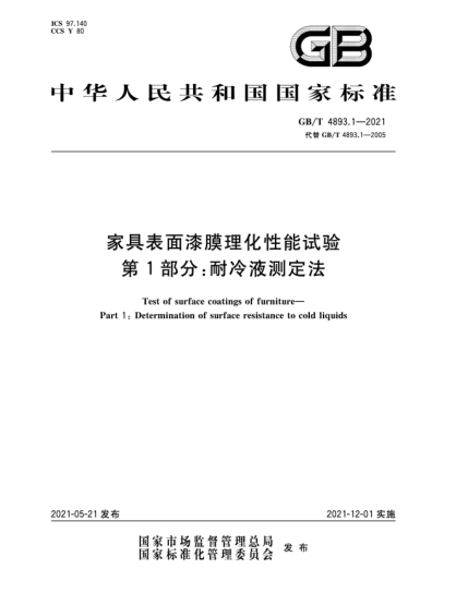 GB/T 4893.1-2021家具表面漆膜理化性能试验  第1部分：耐冷液测定法