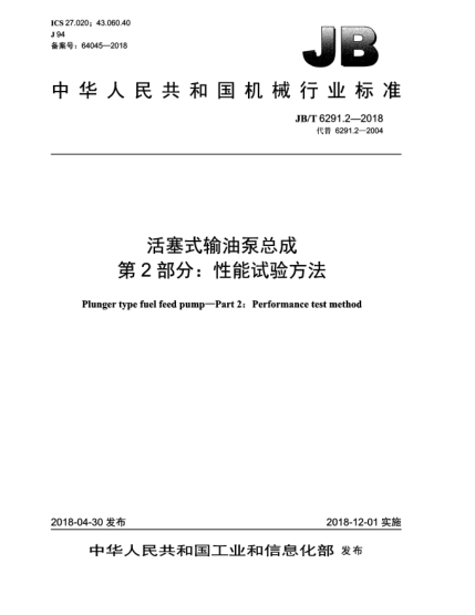 JB/T 6291.2-2018活塞式输油泵总成  第2部分:性能试验方法