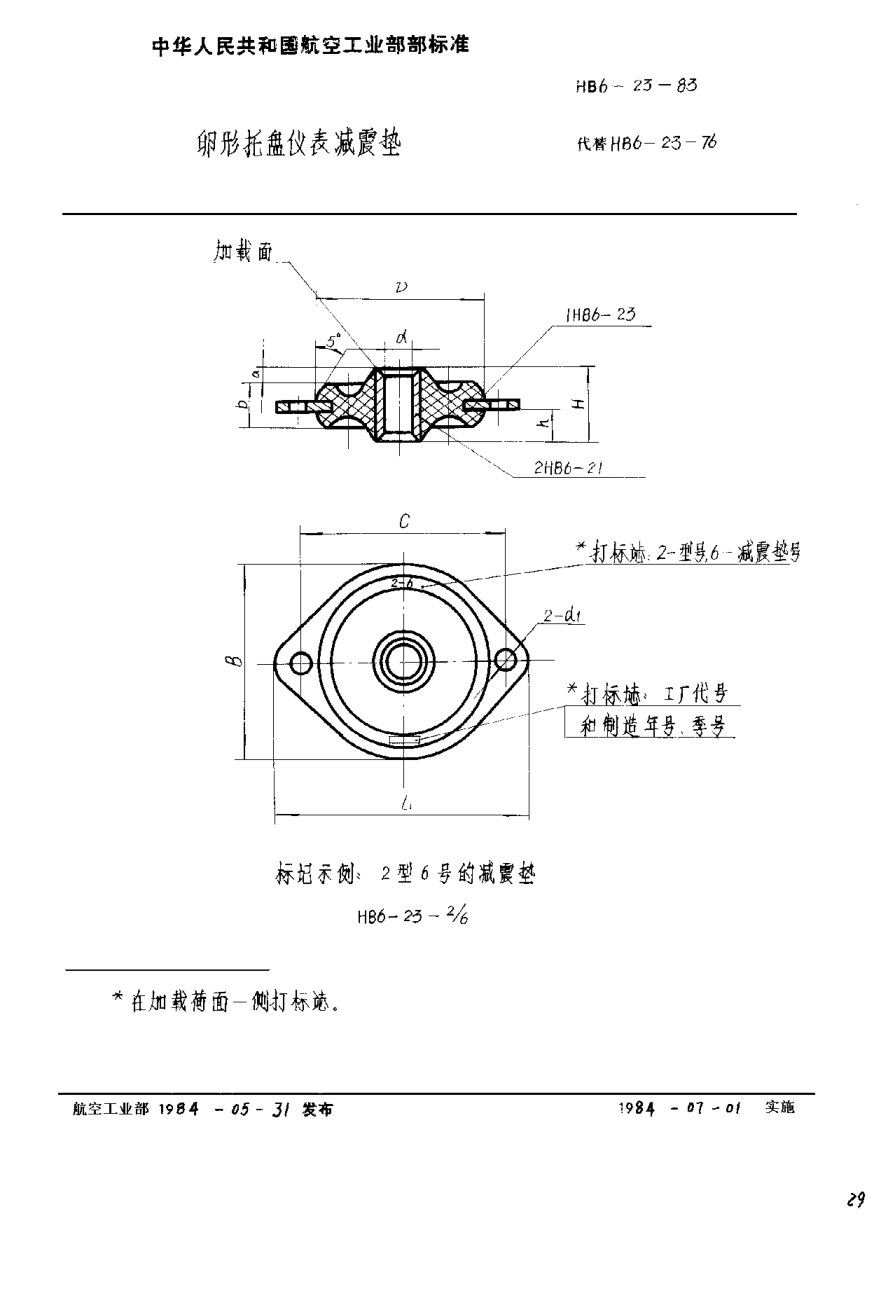 HB 6-23-1983卵形托盘仪表减震垫