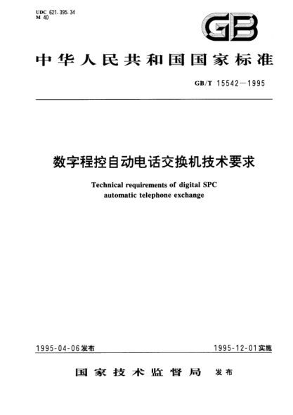 GB/T 15542-1995数字程控自动电话交换机技术要求Technical requirment of digital SPC automatic telephone exchange