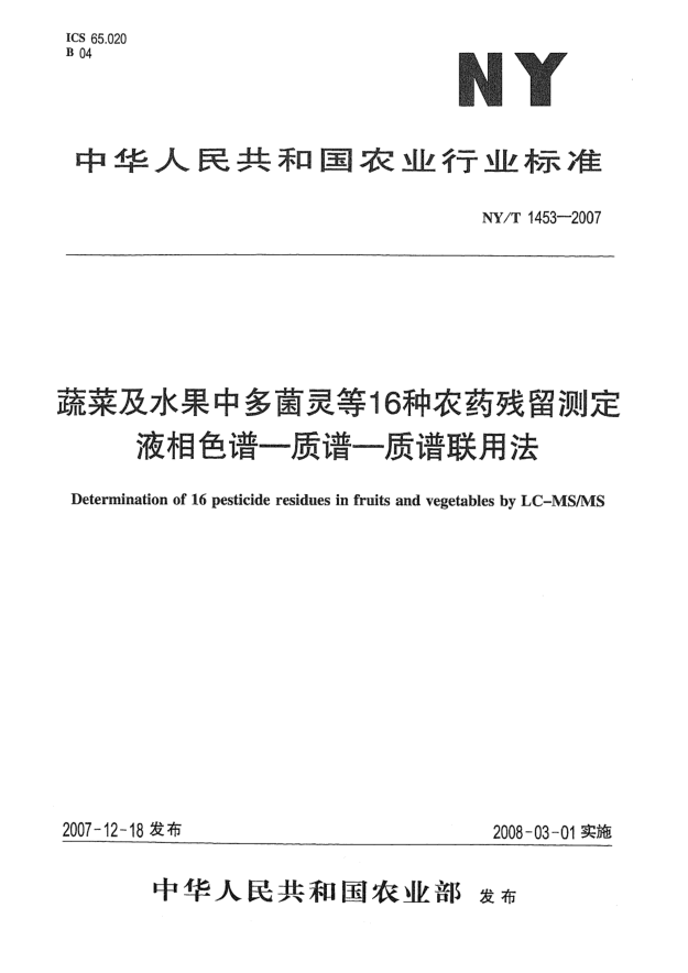 NY/T 1453-2007蔬菜及水果中多菌灵等16种农药残留测定液相色谱.质谱.质谱联用法