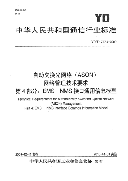YD/T 1767.4-2009自动交换光网络(ASON)网络管理技术要求 第4部分:EMS-NMS接口通用信息模型Technical Requirements for Automatically Switched Optical Network (ASON) Management Part 4: EMS-NMS Interface Common Information Model