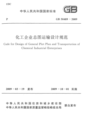 GB 50489-2009化工企业总图运输设计规范Code for Design of General Plot Plan and Transportation of Chemical Industrial Enterprises