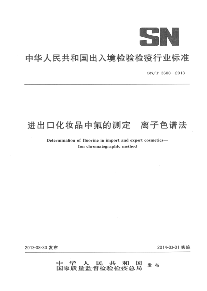 SN/T 3608-2013进出口化妆品中氟的测定 离子色谱法