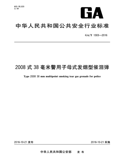 GA/T 1303-20162008式38毫米警用子母式发烟型催泪弹