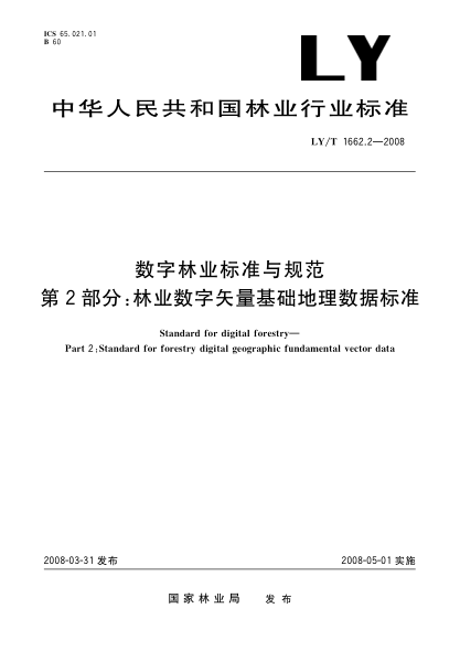 LY/T 1662.2-2008数字林业raybet雷电竞电竞app下载地址与规范.第2部分:林业数字矢量基础地理数据raybet雷电竞电竞app下载地址