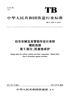 TB/T 3246.5-2010机车车辆及其零部件设计准则 螺栓连接 第5部分：防腐蚀保护
