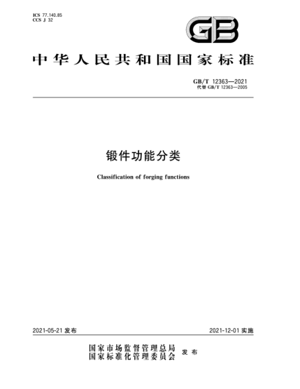 GB/T 12363-2021锻件功能分类