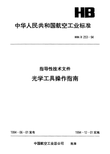 HB/Z 253-1994光学工具操作指南