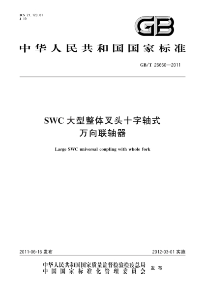 GB/T 26660-2011SWC大型整体叉头十字轴式万向联轴器