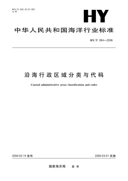 HY/T 094-2006沿海行政区域分类与代码Coastal administrative areas classification and codes