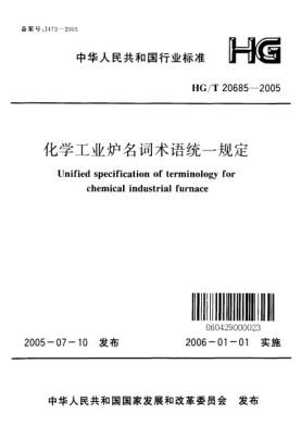 HG/T 20685-2005化学工业炉名词术语统一规定Unified specification of terminology for chemical industrial furnace
