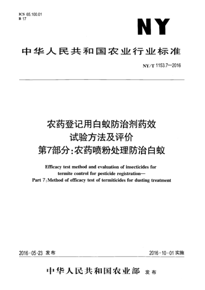 NY/T 1153.7-2016农药登记用白蚁防治剂药效试验方法及评价  第7部分：农药喷粉处理防治白蚁