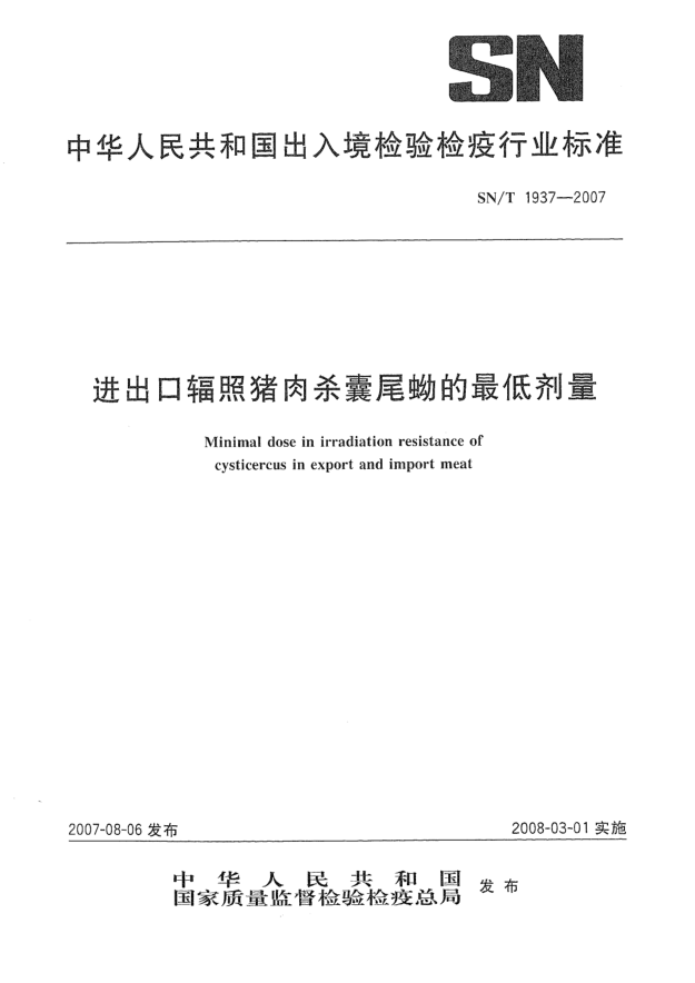 SN/T 1937-2007进出口辐照猪肉杀囊尾蚴的最低剂量