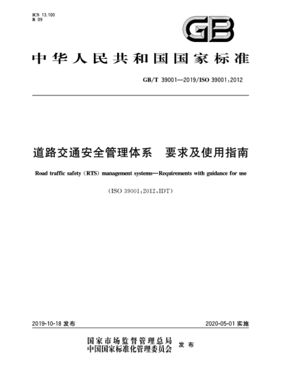 GB/T 39001-2019道路交通安全管理体系  要求及使用指南