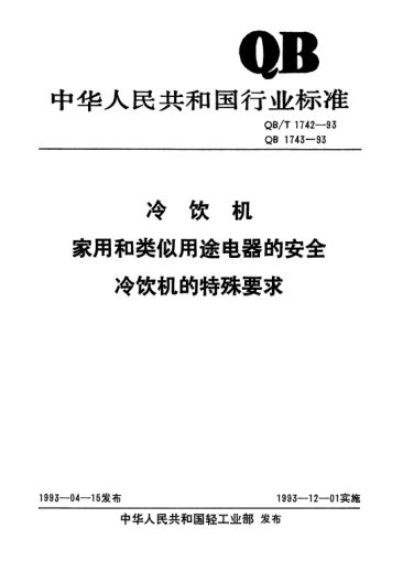 QB/T 1743-1993家用和类似用途电器的安全.冷饮机的特殊要求